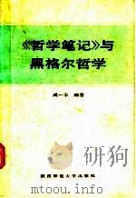 《哲学笔记》与黑格尔哲学 1987 PDF电子版封面 7561300107 成一丰编著