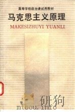 马克思主义原理 1988 PDF电子版封面 7213002031 管敏政主编