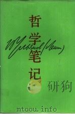 哲学笔记 1990 PDF电子版封面 7503500050 列宁著;林利等译校