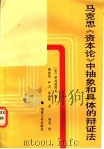 马克思《资本论》中抽象和具体的辩证法 1986 PDF电子版封面 4173·101 (苏)伊利延科夫(Ильенков,З.В.)著;郭铁民译
