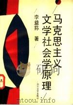 马克思主义文学社会学原理 1992 PDF电子版封面 7541109061 李益荪著