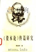 《资本论》终篇研究 1996 PDF电子版封面 7810294711 陈俊明著