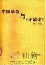 中国革命与《矛盾论》 1990 PDF电子版封面 7211010614 蒋照义,李君如