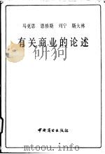 马克思恩格斯列宁斯大林有关商业的论述 1984 PDF电子版封面 3237·001 马克思等著;商业部商业经济研究所编