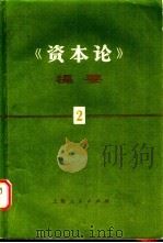 《资本论》提要 第2册 1978 PDF电子版封面 4074·393 张薰华,洪远朋编