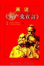 画说《共产党宣言》 下 1997 PDF电子版封面 7210018972 顾海良主编
