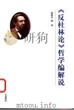 《反杜林论》哲学编解说 1999 PDF电子版封面 7301043767 赵建文,杨河编著