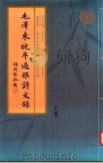 毛泽东晚年过眼诗文录 1993 PDF电子版封面 7805057672 王守稼等校点注释