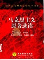 马克思主义原著选读 1999 PDF电子版封面 7040071150 许庆朴等编选