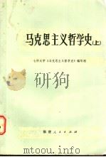马克思主义哲学史 上 1984 PDF电子版封面 3173·297 七所大学《马克思主义哲学史》编写组