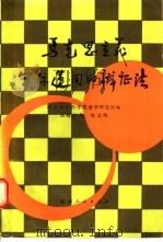 马克思主义实际运用的辩证法 1986 PDF电子版封面 2173·54 池超波,马鸣主编;福建社会科学院哲学研究所编