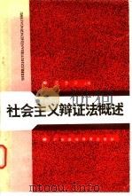 社会主义辩证法概述 1986 PDF电子版封面 2343·6 高齐云主编;李恒瑞编