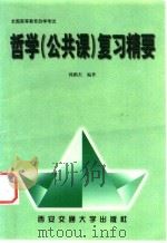 全国高等教育自学考试哲学 公共课 复习精要 1999 PDF电子版封面 7560510582 韩鹏杰编著