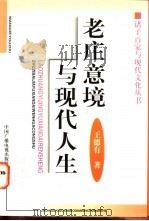 老庄意境与现代人生 1998 PDF电子版封面 7504330485 王德有著