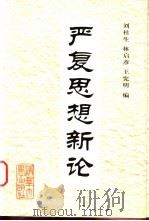 严复思想新论（1999 PDF版）