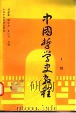 中国哲学史教程 上 1988 PDF电子版封面 7503500573 刘宏章等主编