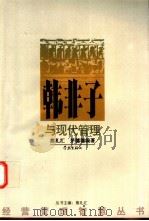 韩非子与现代管理 1999 PDF电子版封面 7806165223 熊礼汇,茅穗穗编著