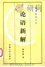 论语新解 1999 PDF电子版封面 781052299X 赵杏根著