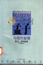 孟子与现代管理 1999 PDF电子版封面 7806165193 熊礼汇,姜国斌编著