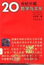 20世纪中国哲学与文化 1997 PDF电子版封面 7806162577 方松华编著