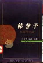 韩非子与现代生活   1995  PDF电子版封面  7220029373  李大明，谢谦编著 