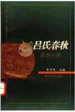 《吕氏春秋》故事今解   1995  PDF电子版封面  7220029373  宋子然主编 
