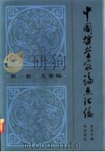 中国哲学家论点汇编  第1册  先秦编   1986  PDF电子版封面  2074·414  孙叔平编；李书有注 