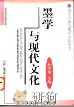 墨学与现代文化 1998 PDF电子版封面 7504330531 孙中原主编