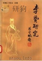 李贽研究 1989 PDF电子版封面 780014609X 许在全,张建业主编