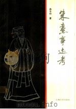 朱熹事迹考 1987 PDF电子版封面 11074·689 高令印著