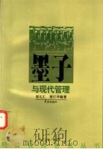 墨子与现代管理 1999 PDF电子版封面 7806165207 熊礼汇,熊江华编著