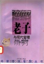 老子与现代管理 1999 PDF电子版封面 7806165215 熊礼汇,袁振明编著