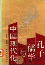 孔子、儒学与中国现代化 1992 PDF电子版封面 7533409116 陈正夫,何植靖著