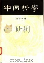 中国哲学 第14辑 1988 PDF电子版封面 7010002223 中国哲学编辑部编辑