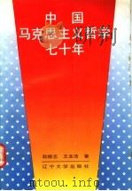 中国马克思主义哲学七十年 1919-1989 1991 PDF电子版封面 7561011741 赵德志,王本浩著
