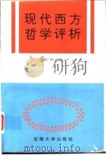 现代西方哲学评析 1996 PDF电子版封面 7810520474 钱广华主编