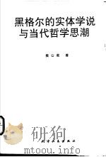 黑格尔的实体学说与当代哲学思潮 1995 PDF电子版封面 7201022741 樊公裁著