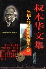 叔本华文集   1996  PDF电子版封面  7801280571  （德）叔本华（Arthur Schopenhauer）著；钟 