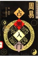 周易占测入门 1995 PDF电子版封面 7534813328 闻道著