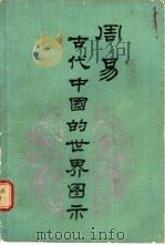 周易 古代中国的世界图式 1988 PDF电子版封面 7805280401 马恩博著