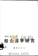 船山易学研究 1987 PDF电子版封面 7800530027 萧汉明著