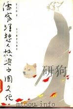 儒家理想人格与中国文化 1991 PDF电子版封面 7538214089 朱义禄著