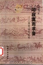 叩寂寞而求音 《周易》符号美学 1999 PDF电子版封面 7810522876 王明居著