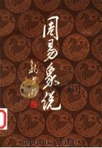 周易象说 1999 PDF电子版封面 780622257X 钱世明著