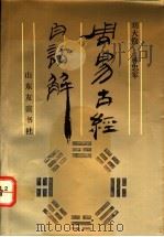 周易古经白话解 1989 PDF电子版封面 7805511934 刘大钧,林忠军著