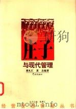 庄子与现代管理 1999 PDF电子版封面 7806165177 熊礼汇,夏忠编著