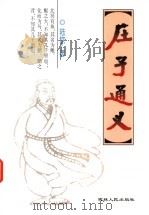 庄子通义 1994 PDF电子版封面 7206021328 陆钦著