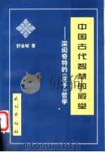 中国古代智慧的殿堂 深闳奇特的《庄子》哲学 1998 PDF电子版封面 7105032782 舒金城著