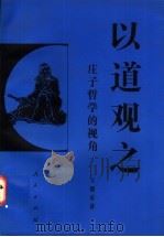 以道观之 庄子哲学的视角 1998 PDF电子版封面 7010027196 王德有著