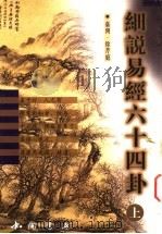细说易经六十四卦 上 1999 PDF电子版封面 780568880X 徐芹庭著